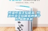 想買品牌蜂巢轉(zhuǎn)輪除濕機(jī) 就來無錫奧波