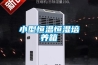 可程式高低溫濕熱試驗箱