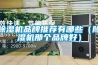 除濕機品牌增多強勢待發(fā)_重復(fù)