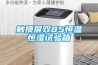 除濕機真的有除濕效果嗎（除濕機的工作原理是什么）