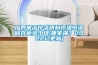 廣西電子化學(xué)材料恒溫恒濕儲(chǔ)存柜多少錢(哪家強(qiáng)？2022已更新)