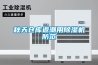 熱泵干燥除濕機(jī)的基本概述以及應(yīng)用的特點(diǎn)