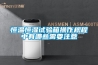 新風(fēng)機／除濕機安裝步驟詳細講解