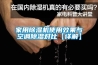 安裝新風系統需要注意這些方面