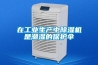 在工業生產中除濕機是潮濕的保護傘