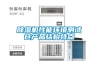 轉輪除濕機在維護保養過程中要留意哪些內容？