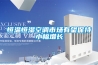 恒溫恒濕箱可以應(yīng)用到哪個行業(yè)？