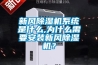 數(shù)碼相機(jī)（攝像機(jī)）如何防潮防霉的方法
