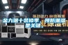 金九銀十裝修季，預(yù)防潮濕是關(guān)鍵。