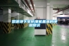 工業型大型除濕機，除濕180L