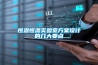 干貨庫除濕機，鮮果庫加濕機，2-8度冷庫低溫除濕機
