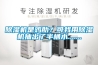 轉輪除濕機的兩種節能設計措施