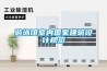 防水防潮大作戰，家里冬季不陰冷，春夏不潮濕！