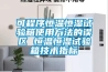 全面解剖新風換氣機（全熱交換器）_重復