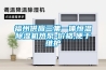 梅雨季來臨，曼瑞德新風曼瑞德除濕機“喊”你一起來呼吸健康新風