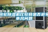 轉(zhuǎn)輪除濕機比較和是否避免串風(fēng)問題