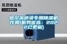如何發(fā)揮恒溫恒濕試驗箱的使用壽命