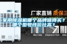 家用除濕機如何維護保養 家用除濕機維修保養方法介紹