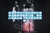 除濕機 工廠 大型除濕機公司