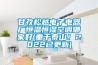 除濕機和空調有哪些區別  除濕機品牌介紹【詳解】