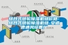 海南恒溫恒濕機廠家 價格合理