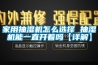 家用除濕機使用方法及注意事項