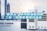 黃石市配電房除濕機，工業抽濕機  除濕器廠家 價格