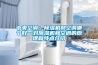 低碳智能--德瑞與中恒電氣合作節(jié)能型可程式恒溫恒濕試驗箱