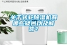 為什么北方新風系統中必須要加熱交換芯體？