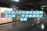 供應    杭州卓邦CTJJ20焦作酒窖空調 焦作恒溫恒濕機