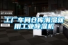 工業(yè)除濕機選購標(biāo)準(zhǔn)，這樣選不會錯