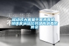 裝修工程用除濕機，梅雨天裝修工程施工除濕必備