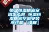 工業(yè)除濕機(jī)的特點(diǎn)和工作原理介紹