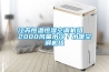 除濕機一般開多久 除濕機使用注意事項【介紹】