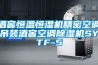 除濕干燥機(jī)設(shè)備 家用除濕機(jī)生產(chǎn)