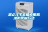 非標除濕機和除濕機有什么區(qū)別？
