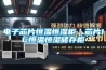 除濕機品牌排名推薦