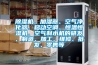風道式除濕機—風道式除濕機使用常識介紹