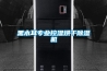 除濕機選購錦囊