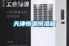 四川重慶成都西昌除濕機(jī)