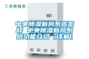 【昆明家用除濕機 昆明家用抽實機專賣店】價格,廠家,除濕機