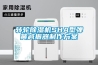 資陽升溫型柜式工業除濕機