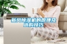 移動除濕機使用應注意什么問題 移動除濕機使用注意事項