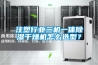 水冷調溫型除濕機工作原理