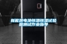 衡水立柜式新風機售后~淺析(2022已更新)(今日／推薦)