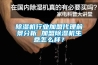 除濕機烘干木材靠譜