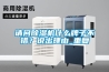 荊門2-8℃低溫除濕機，耐低溫冷庫室抽濕機