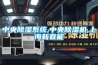 中央除濕系統,中央除濕機,上海新宜能