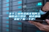 關于工業除濕機該如何正確的進行擺放，和成都除濕機了解一下吧！