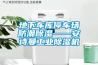 地下車(chē)庫(kù)停車(chē)場(chǎng)防潮除濕——安詩(shī)曼工業(yè)除濕機(jī)